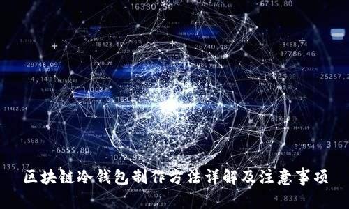 区块链冷钱包制作方法详解及注意事项