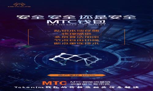 Tokenim钱包的价格及相关信息解读