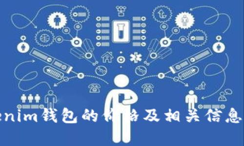 Tokenim钱包的价格及相关信息解读