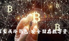 比太钱包如何生成冷钱包