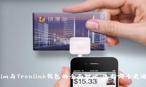 Tokenim与Tronlink钱包的全面对比：选择哪个更适合你？