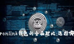 Tokenim与Tronlink钱包的全面