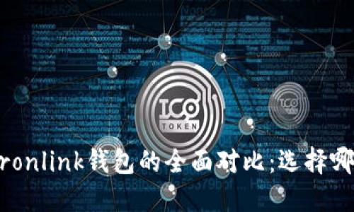 Tokenim与Tronlink钱包的全面对比：选择哪个更适合你？