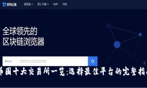 币圈十大交易所一览：选择最佳平台的完整指南