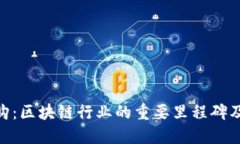 Tokenim收购：区块链行业的