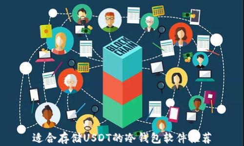 
适合存储USDT的冷钱包软件推荐