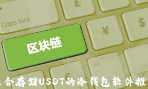 
适合存储USDT的冷钱包软件推荐