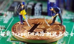 全面解析TokenIM风险测试与