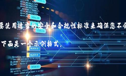 注意：由于您请求的内容涉及具体软件的下载，可能需要使用适当的安全和合规性标准来确保您不会下载恶意软件或不当内容。请务必确认来源的安全性。

由于您的要求涉及到、关键词、文章和问题的深入解析，下面是一个示例格式。

比特派官方下载：获取安全可靠的比特派钱包应用
