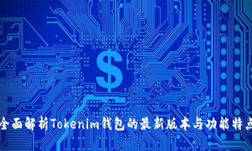 全面解析Tokenim钱包的最新版本与功能特点