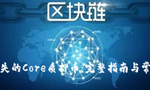 如何找回丢失的Core质押币：完整指南与常见问题解答