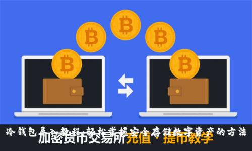 冷钱包导入教程：轻松掌握安全存储数字资产的方法