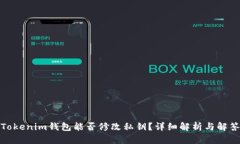 Tokenim钱包能否修改私钥？