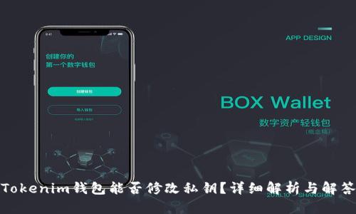 Tokenim钱包能否修改私钥？详细解析与解答