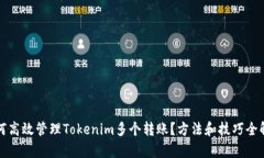如何高效管理Tokenim多个转