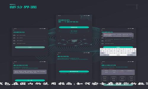 : 冷钱包在国内的使用指南：如何安全存储你的数字资产