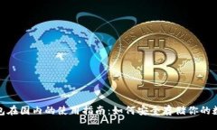 : 冷钱包在国内的使用指南