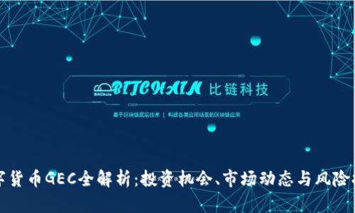 数字货币GEC全解析：投资机会、市场动态与风险提示