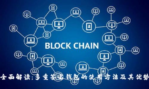 全面解读：多重签名钱包的使用方法及其优势
