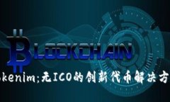 Tokenim：无ICO的创新代币解