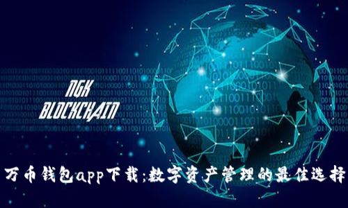 万币钱包app下载：数字资产管理的最佳选择