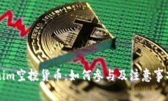 Tokenim空投货币：如何参与