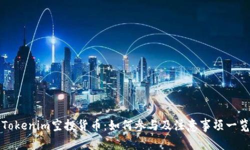 Tokenim空投货币：如何参与及注意事项一览
