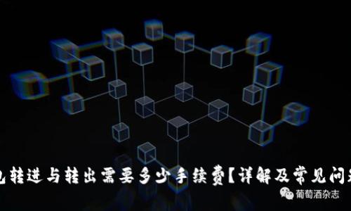 冷钱包转进与转出需要多少手续费？详解及常见问题解答