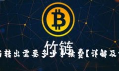 冷钱包转进与转出需要多