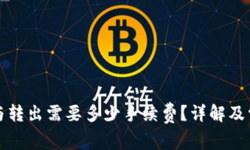 冷钱包转进与转出需要多少手续费？详解及常见问题解答