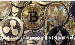 如何将TokenIm的EOS安全转出
