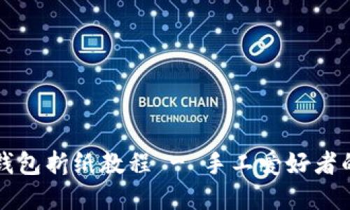 零基础冷钱包折纸教程 - 手工爱好者的必备指南