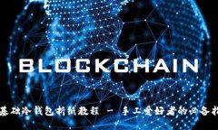 零基础冷钱包折纸教程 