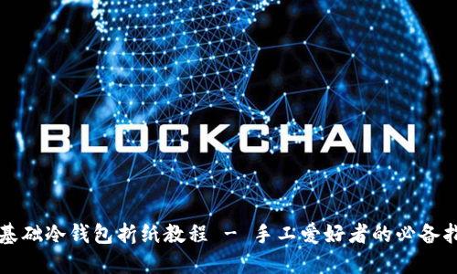 零基础冷钱包折纸教程 - 手工爱好者的必备指南