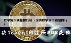 如何解决TokenIM注册EOS失败