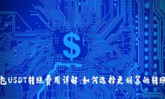 冷钱包USDT转账费用详解：