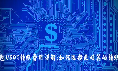 冷钱包USDT转账费用详解：如何选择更划算的转账方式
