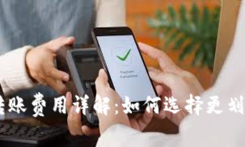 冷钱包USDT转账费用详解：如何选择更划算的转账方式