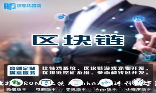 如何在波场（TRON）上使用Tokenim进行数字资产管理