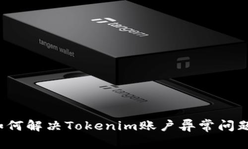 如何解决Tokenim账户异常问题？