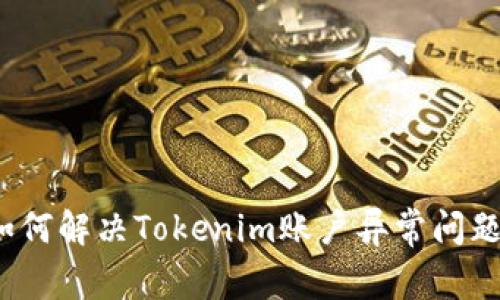 如何解决Tokenim账户异常问题？