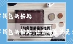 数字钱包的好处数字钱包