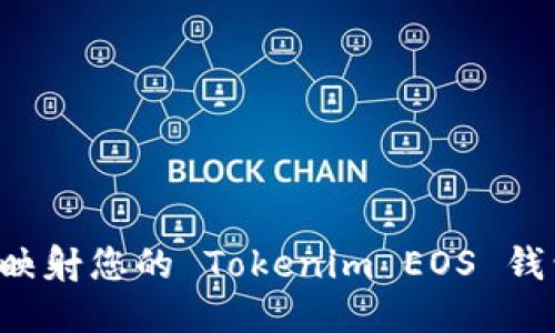 如何安全地映射您的 Tokenim EOS 钱包：全面教程