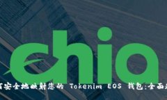 如何安全地映射您的 Tok