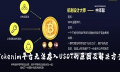 Tokenim平台无法存入USDT的原