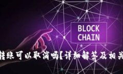 Tokenim转账可以取消吗？详