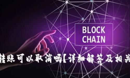 Tokenim转账可以取消吗？详细解答及相关问题解析