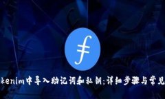 如何在Tokenim中导入助记词