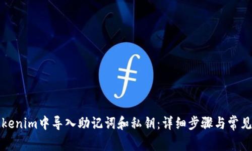 如何在Tokenim中导入助记词和私钥：详细步骤与常见问题解答
