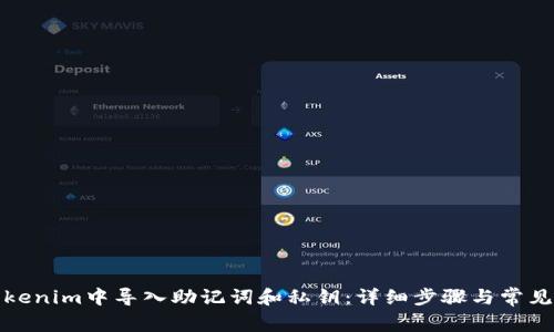 如何在Tokenim中导入助记词和私钥：详细步骤与常见问题解答